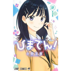 ひまてん！　２　楽しい休日