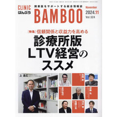 ＣＬＩＮＩＣ　ＢＡＭＢＯＯ　ばんぶう　２０２４／１１月号