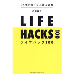 ライフハック１００　「人生の質」を上げる習慣