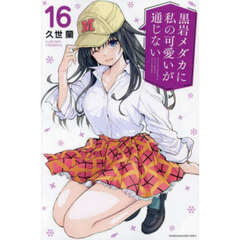 黒岩メダカに私の可愛いが通じない 16