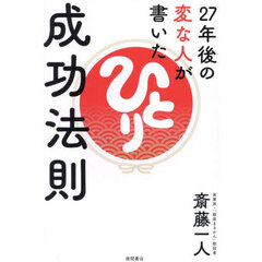 ２７年後の変な人が書いた成功法則