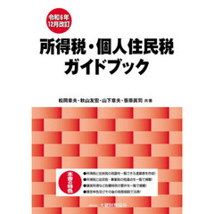所得税・個人住民税ガイドブック　令和６年１２月改訂