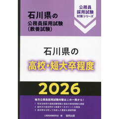 ’２６　石川県の高校・短大卒程度