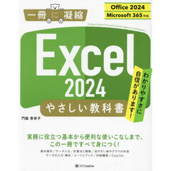 Ｅｘｃｅｌ２０２４やさしい教科書
