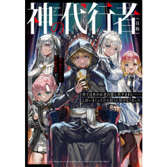 神の代行者〈自称〉　全てはあのお方の思し召すままに……と言いまくってたら引くに引けなくなった