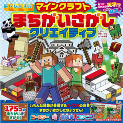 脳トレパズルマインクラフトまちがいさがしクリエイティブ