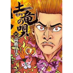 土竜の唄　８９