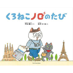 くろねこノロのたび