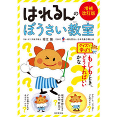 はれるんのぼうさい教室　クイズで学ぼう　増補改訂版