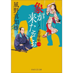 象が来たぞぉ　くノ一忍湯帖　１
