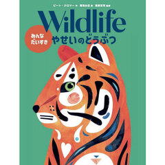 Ｗｉｌｄｌｉｆｅみんなだいすきやせいのどうぶつ