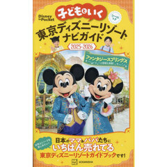 子どもといく東京ディズニーリゾートナビガイド　２０２５－２０２６