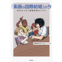「素顔の国際結婚」の今　世代をつなぐ国際家族のリアル