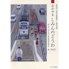 おかやましみんのどうわ　２０２５