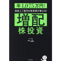 「増配」株投資　年1,075万円もらう資産3.7億円の投資家が教える！