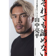 それでも諦めない