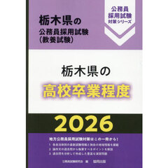 ’２６　栃木県の高校卒業程度