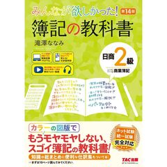 みんなが欲しかった！　簿記の教科書　日商２級　商業簿記　第１４版