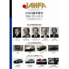 ＪＡＨＦＡ　日本自動車殿堂　Ｎｏ．２４（２０２４）