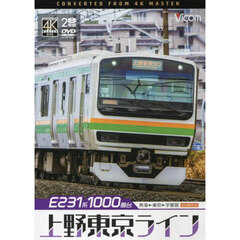 ＤＶＤ　Ｅ２３１系１０００番台上野東京ラ
