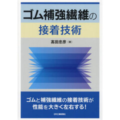 ゴム補強繊維の接着技術