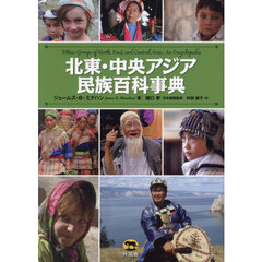 北東・中央アジア民族百科事典