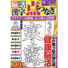 脳活漢字点つなぎ　Ｖｏｌ．２