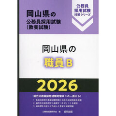 ’２６　岡山県の職員Ｂ