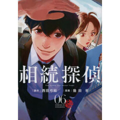 相続探偵　０６