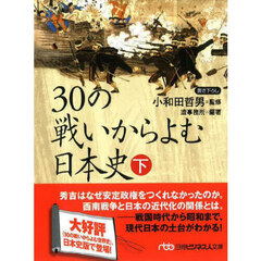 ３０の戦いからよむ日本史　下　新装版