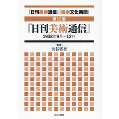 『日刊美術通信』『美術文化新聞』　１９３２年～１９４９年　第１２巻　復刻　『日刊美術通信』１９３８年９月～１２月