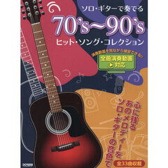 ソロ・ギターで奏でる７０’ｓ～９０’ｓヒ