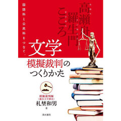 文学模擬裁判のつくりかた　国語科と公民科をつなぐ。