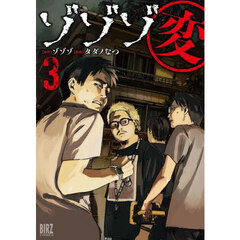 ゾゾゾ変　３