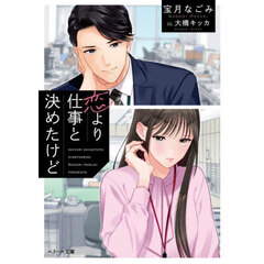 恋より仕事と決めたけど