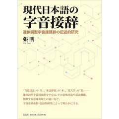 現代日本語の字音接辞　連体詞型字音接頭辞の記述的研究