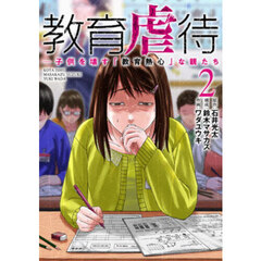 教育虐待　子供を壊す「教育熱心」な親たち　２