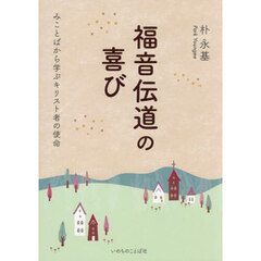 福音伝道の喜び　みことばから学ぶキリスト者の使命