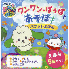 ワンワン・ぽぅぽとあそぼ！ポケットえほん　５巻セット