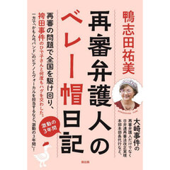 再審弁護人のベレー帽日記　激動の３年間