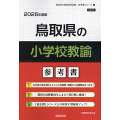 ’２６　鳥取県の小学校教諭参考書