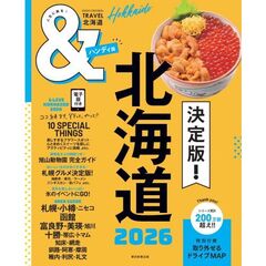 ＆ＴＲＡＶＥＬ北海道　２０２６　ハンディ版