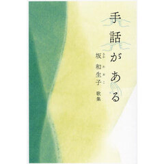 手話がある　坂和生子歌集