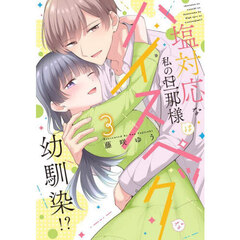 塩対応な私の旦那様はハイスペックな幼馴染！？　３