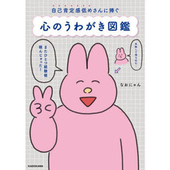 心のうわがき図鑑　自己肯定感低めさんに捧ぐ