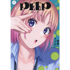 ＰＥＥＰ　２