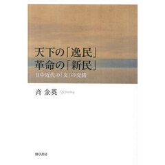 天下の「逸民」革命の「新民」　日中近代の「文」の交錯