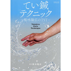 てい鍼テクニック　船水隆広のＴＳＴ