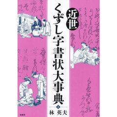 近世くずし字書状大事典