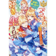 『ざまぁ』エンドを迎えましたが、前世を思い出したので旦那様と好きに生きます！